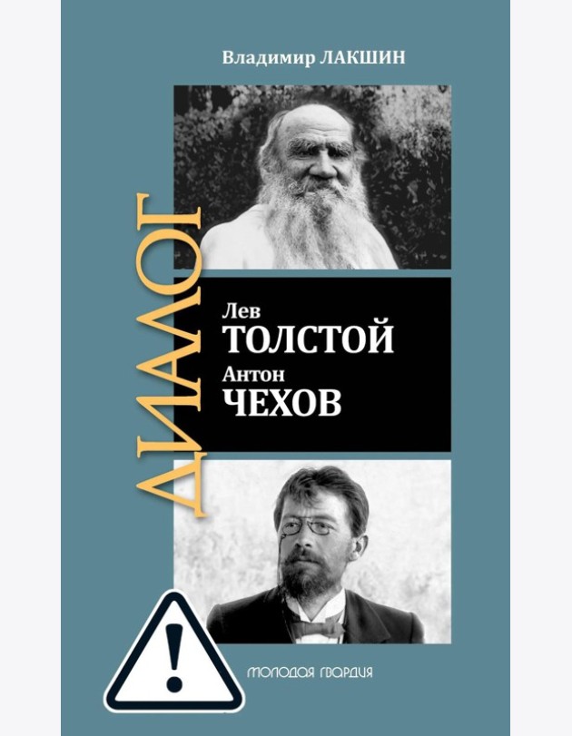 ЖЗЛ: Диалог. Лев Толстой. Антон Чехов