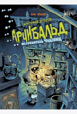 Монстрячий детектив Арчибальд. Истребитель чудовищ