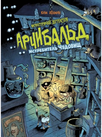 Монстрячий детектив Арчибальд. Истребитель чудовищ