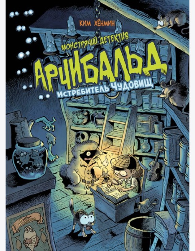 Монстрячий детектив Арчибальд. Истребитель чудовищ
