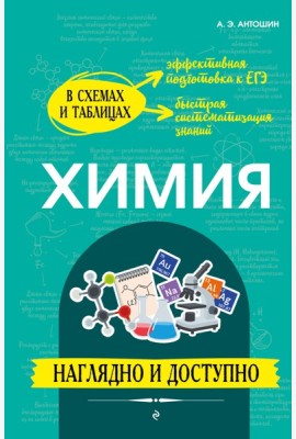 Химия: наглядно и доступно