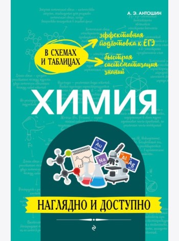 Химия: наглядно и доступно