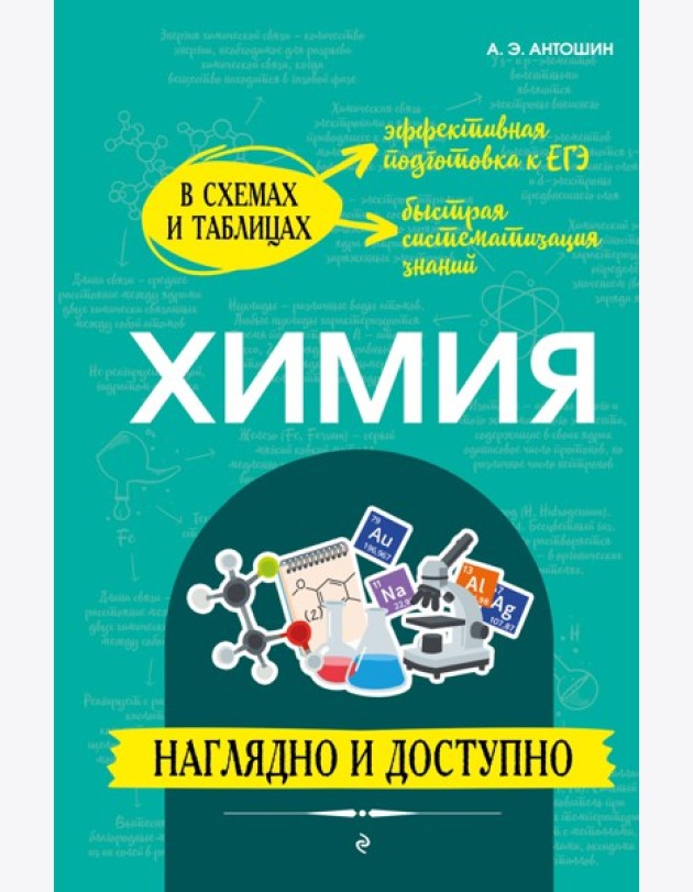 Химия: наглядно и доступно