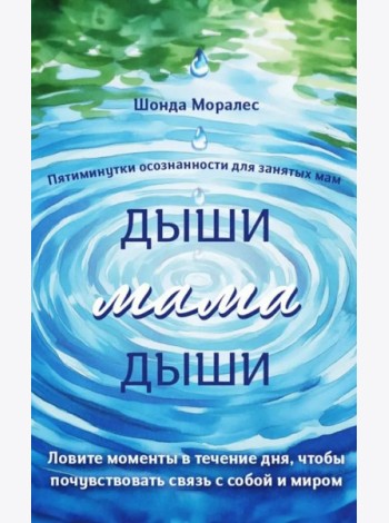 Дыши, мама, дыши. Пятиминутки осознанности для занятых мам