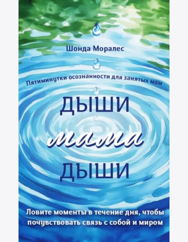 Дыши, мама, дыши. Пятиминутки осознанности для занятых мам
