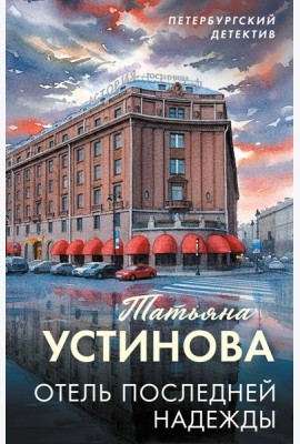 Отель последней надежды