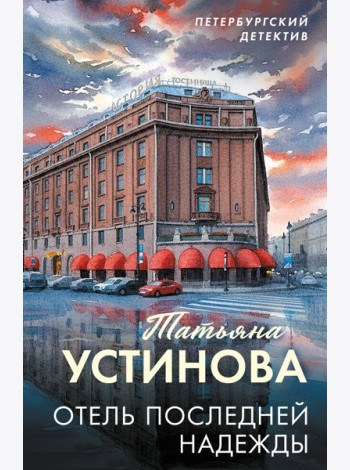 Отель последней надежды