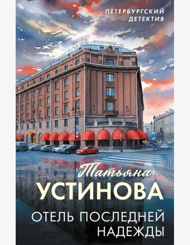 Отель последней надежды
