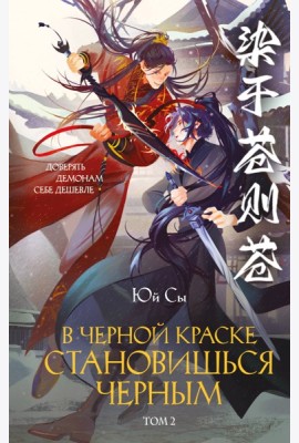 В черной краске становишься черным. Том 2