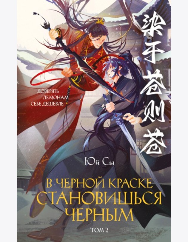 В черной краске становишься черным. Том 2