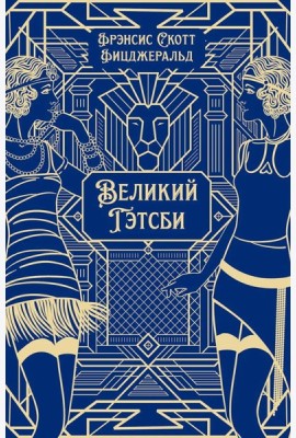 Великий Гэтсби: роман