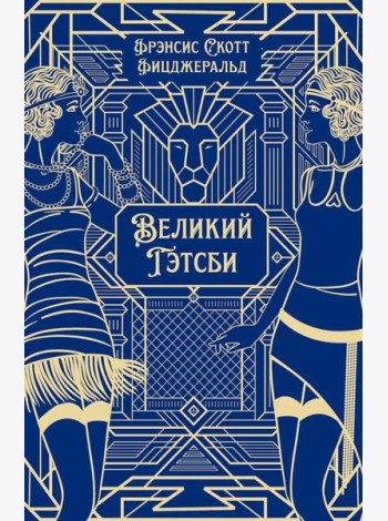 Великий Гэтсби: роман
