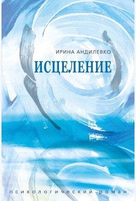 Исцеление