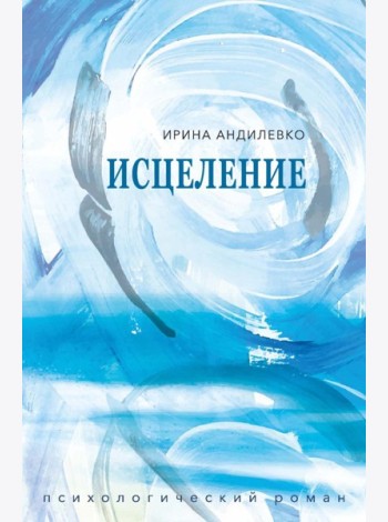 Исцеление