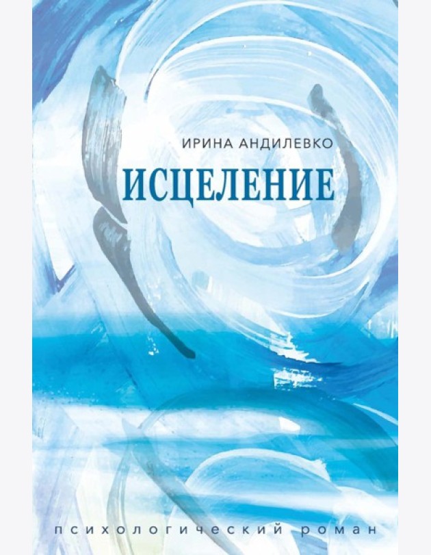 Исцеление