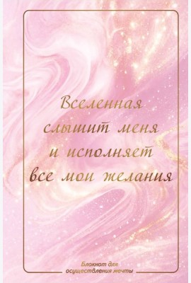 Вселенная слышит меня и исполняет все мои желания. Блокнот для осуществления мечты.
