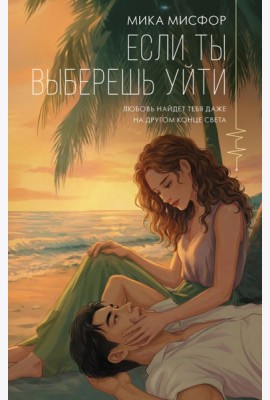 Если ты выберешь уйти