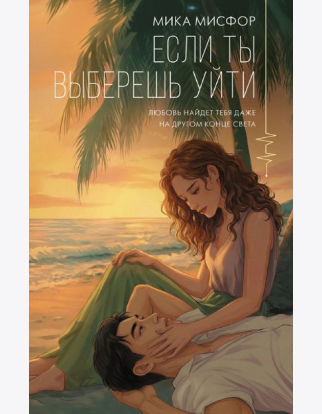 Если ты выберешь уйти
