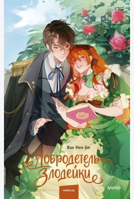 Добродетель злодейки. Том 1