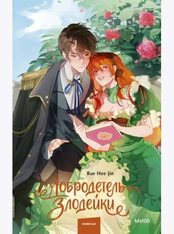 Добродетель злодейки. Том 1
