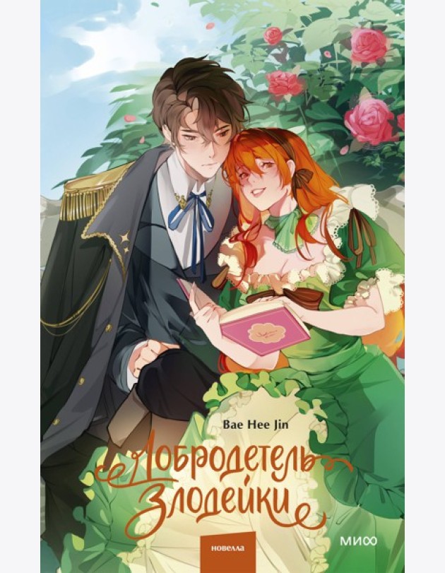 Добродетель злодейки. Том 1