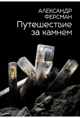 Путешествие за камнем