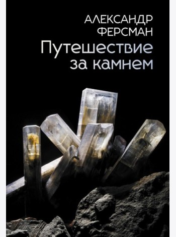 Путешествие за камнем