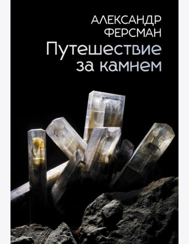 Путешествие за камнем
