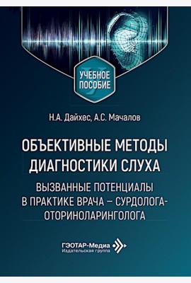 Объективные методы диагностики слуха: вызванные потенциалы в практике врача - сурдолога-оториноларинголога