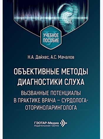 Объективные методы диагностики слуха: вызванные потенциалы в практике врача - сурдолога-оториноларинголога
