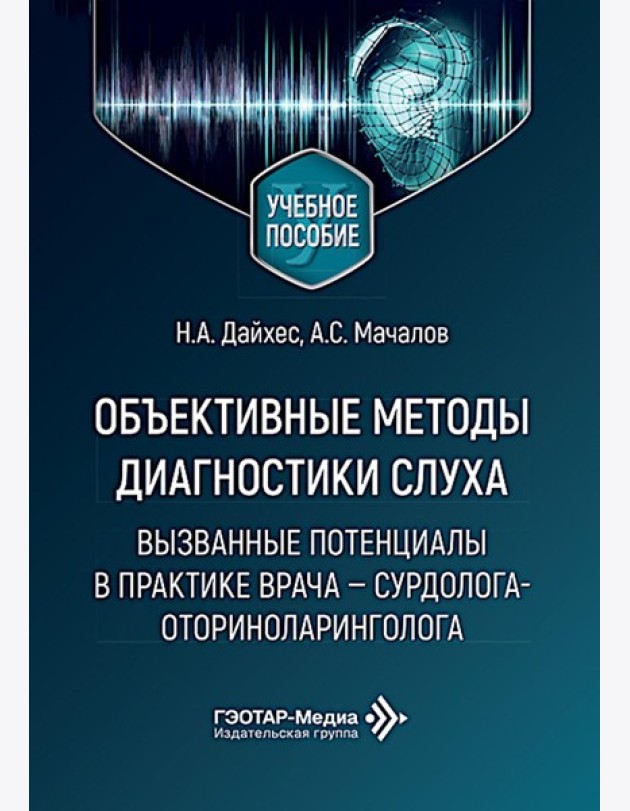 Объективные методы диагностики слуха: вызванные потенциалы в практике врача - сурдолога-оториноларинголога