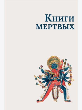 Книги мертвых: Сборник