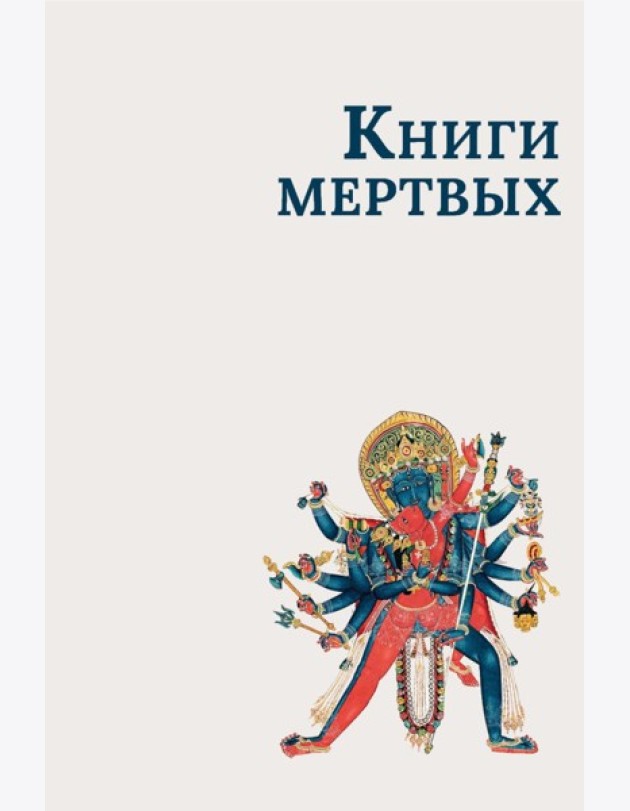 Книги мертвых: Сборник