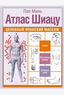Атлас Шиацу. Целебный японский массаж