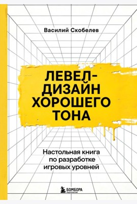 Левел-дизайн хорошего тона. Настольная книга по разработке игровых уровней