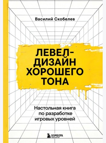 Левел-дизайн хорошего тона. Настольная книга по разработке игровых уровней