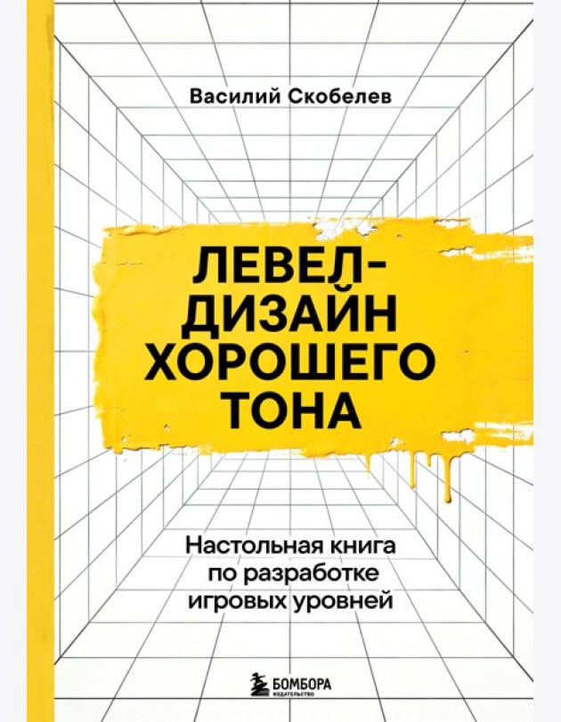 Левел-дизайн хорошего тона. Настольная книга по разработке игровых уровней