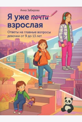 Я уже почти взрослая. Ответы на главные вопросы девочки от 9 до 13 лет