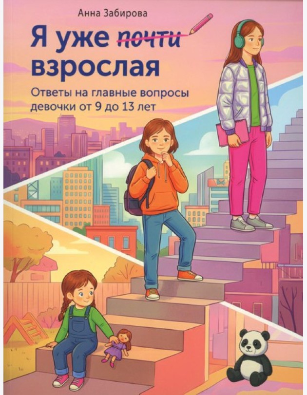 Я уже почти взрослая. Ответы на главные вопросы девочки от 9 до 13 лет
