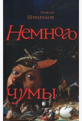 Немного чумы