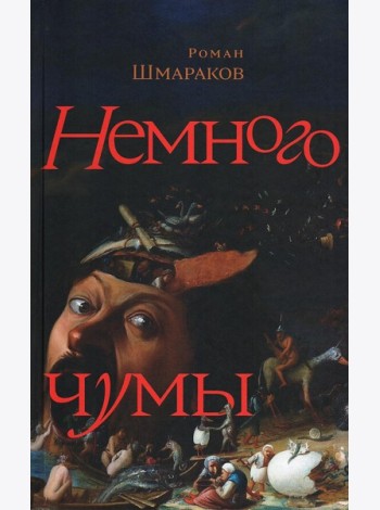 Немного чумы