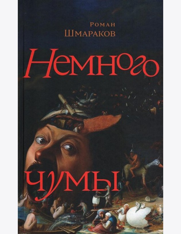 Немного чумы