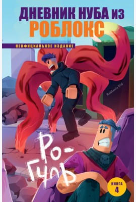 Дневник Нуба из Роблокс. Ро-Гуль. Книга 4