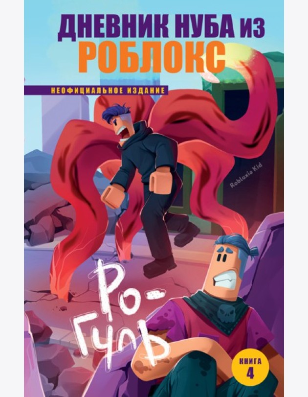 Дневник Нуба из Роблокс. Ро-Гуль. Книга 4