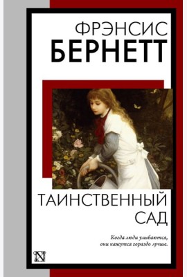 Таинственный сад: роман