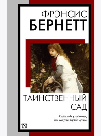 Таинственный сад: роман