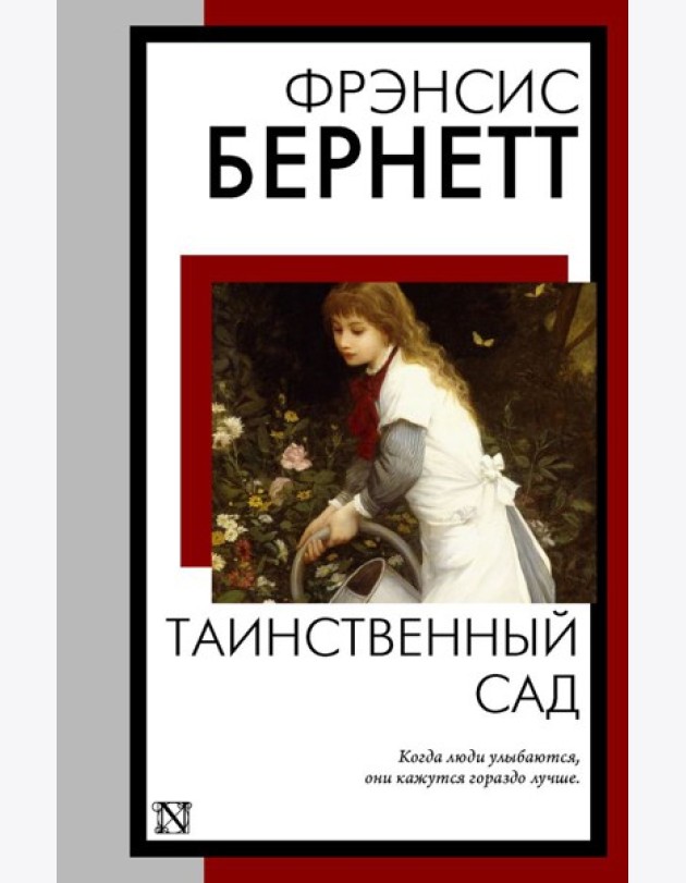 Таинственный сад: роман