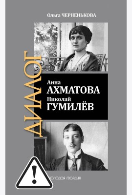 ЖЗЛ: Диалог. Анна Ахматова. Николай Гумилев: Общая молитва