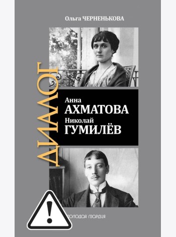 ЖЗЛ: Диалог. Анна Ахматова. Николай Гумилев: Общая молитва