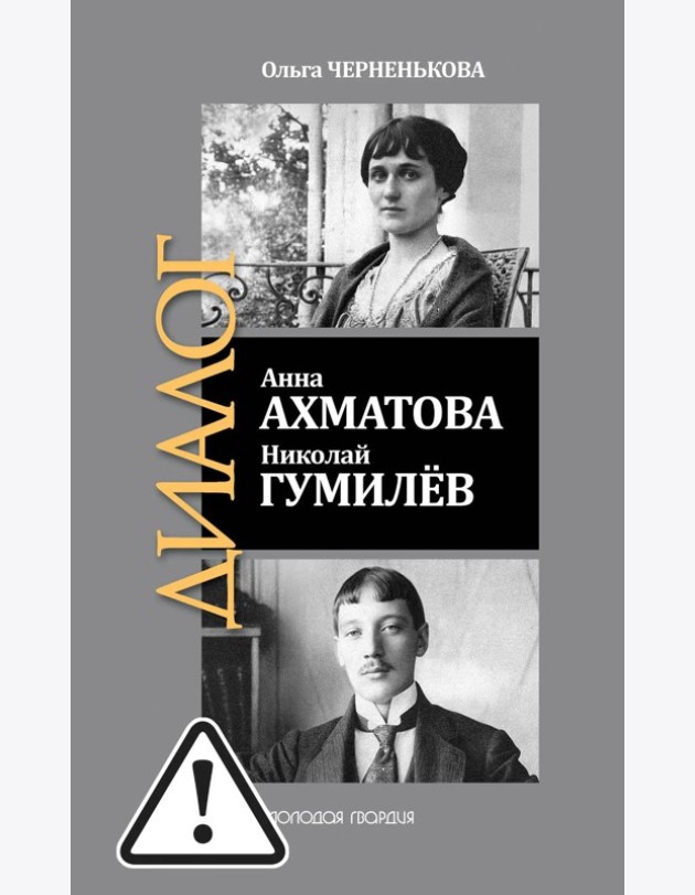 ЖЗЛ: Диалог. Анна Ахматова. Николай Гумилев: Общая молитва